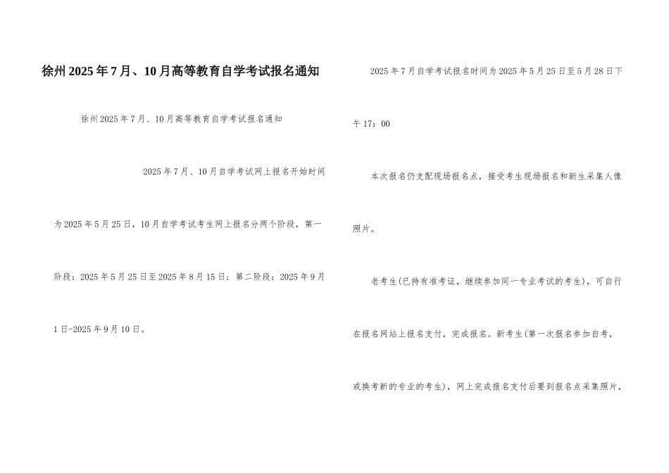 徐州2025年7月、10月高等教育自学考试报名通知_第1页