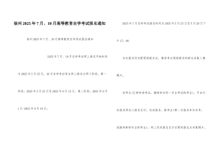 徐州2025年7月、10月高等教育自学考试报名通知