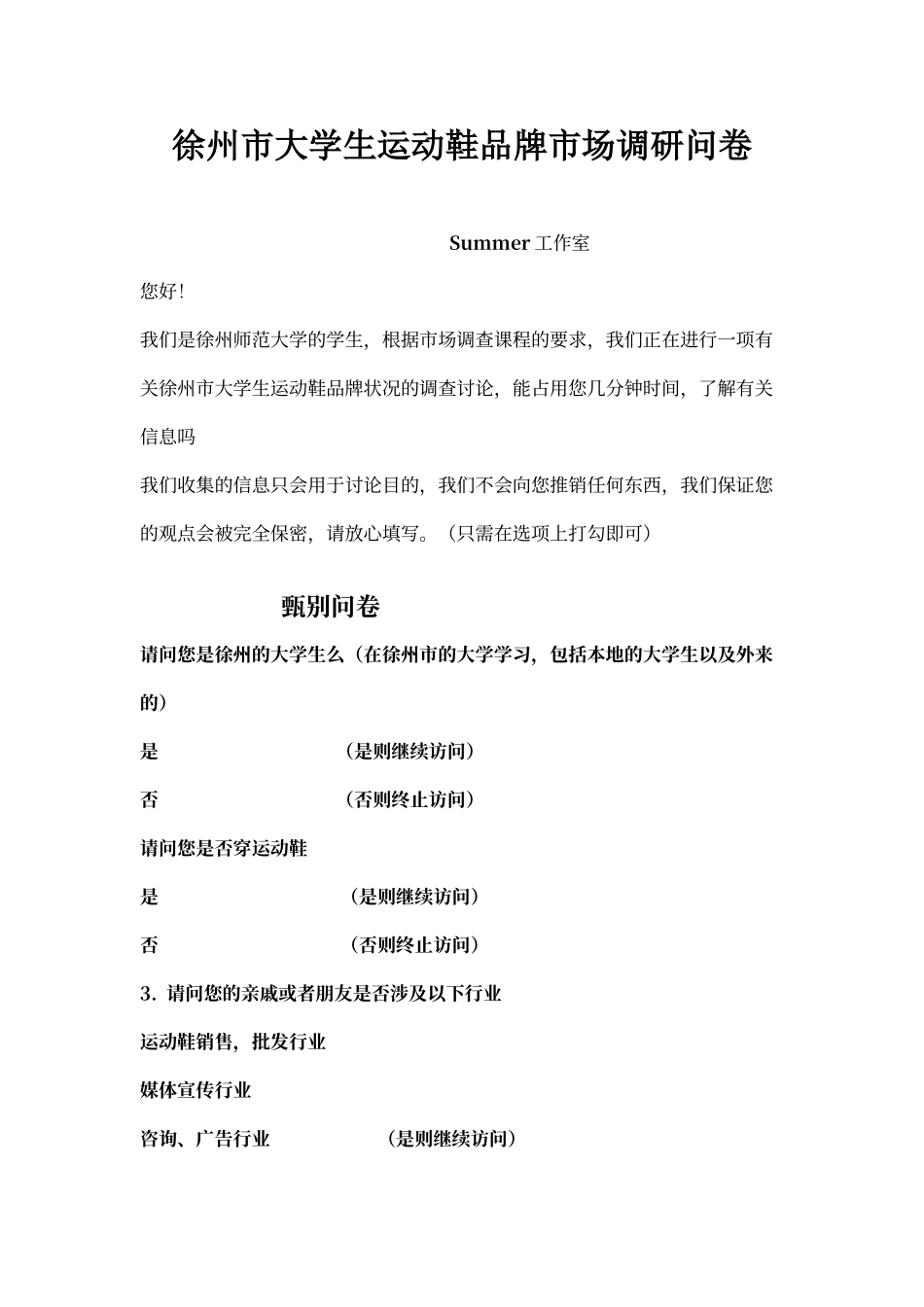 徐州大学生运动鞋品牌市场调查问卷_第1页