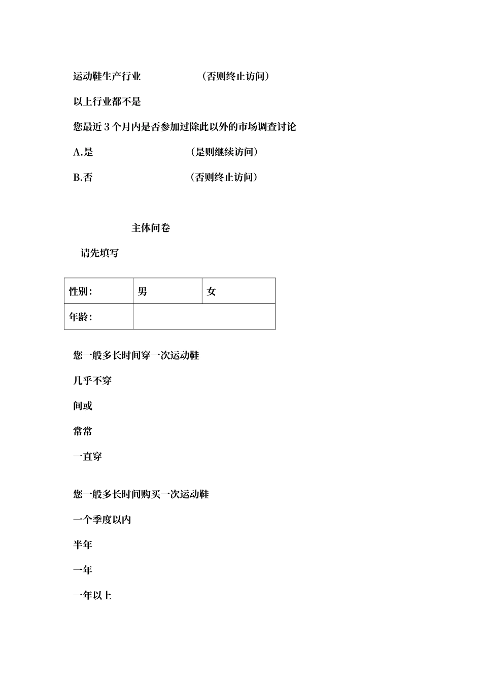 徐州大学生运动鞋品牌市场调查问卷_第2页