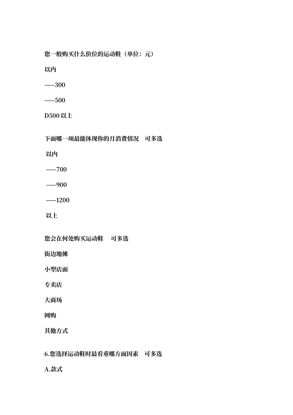 徐州大学生运动鞋品牌市场调查问卷_第3页