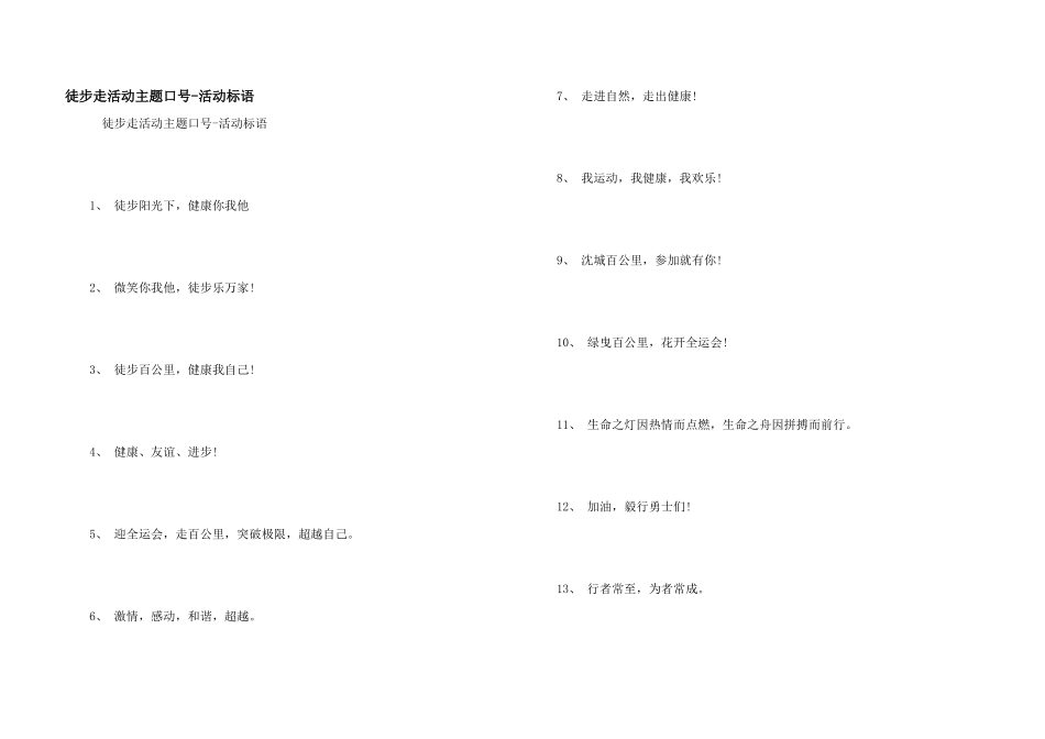 徒步走活动主题口号-活动标语_第1页