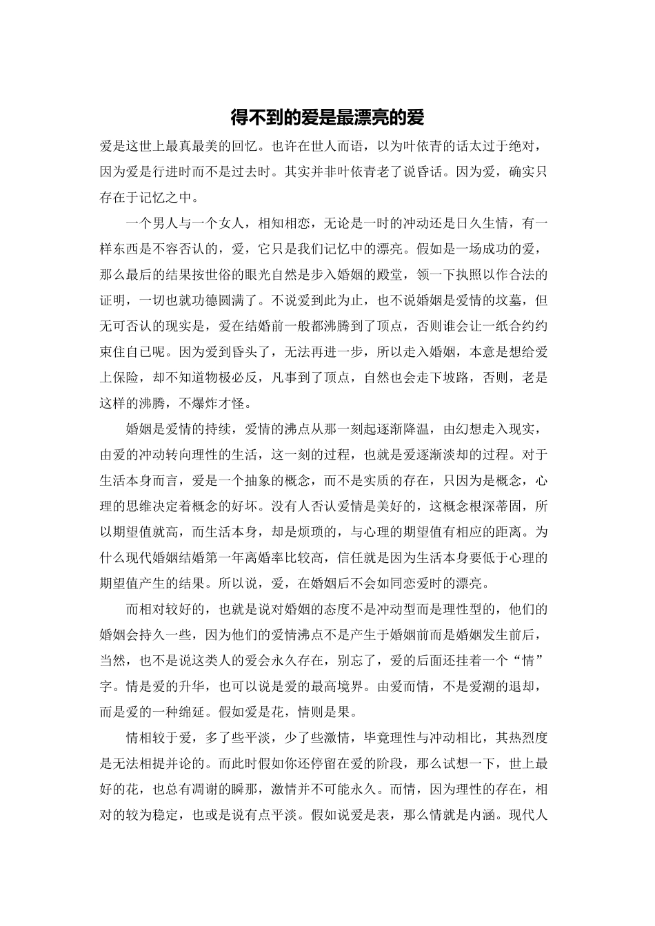 得不到的爱是最美丽的爱_第1页