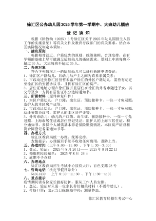 徐汇区公办幼儿园2025学年第一学期中、大班幼儿插班