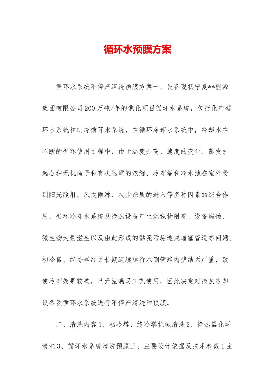 循环水预膜方案_第1页