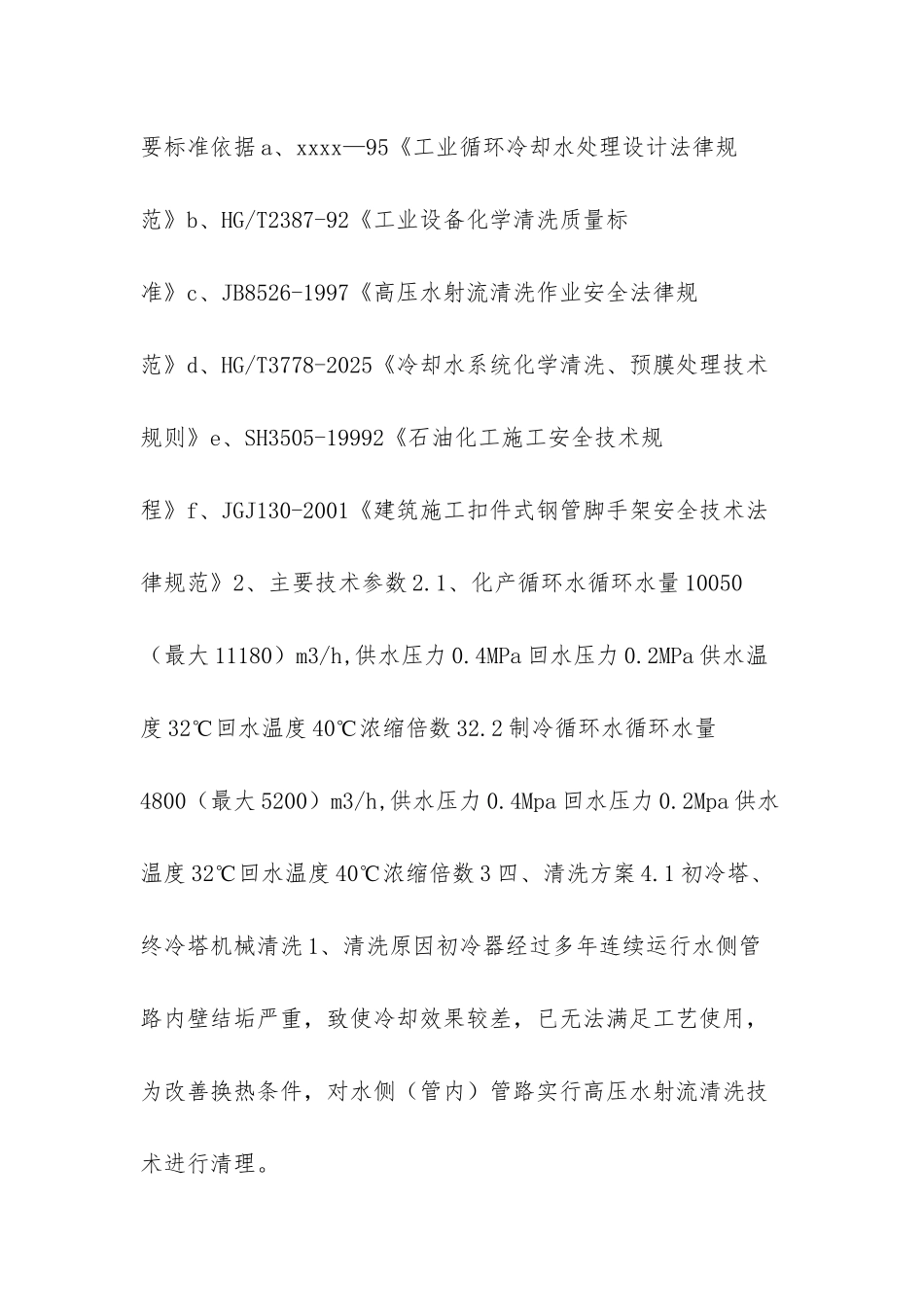 循环水预膜方案_第2页