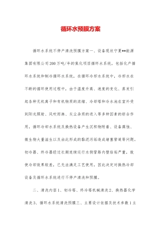 循环水预膜方案