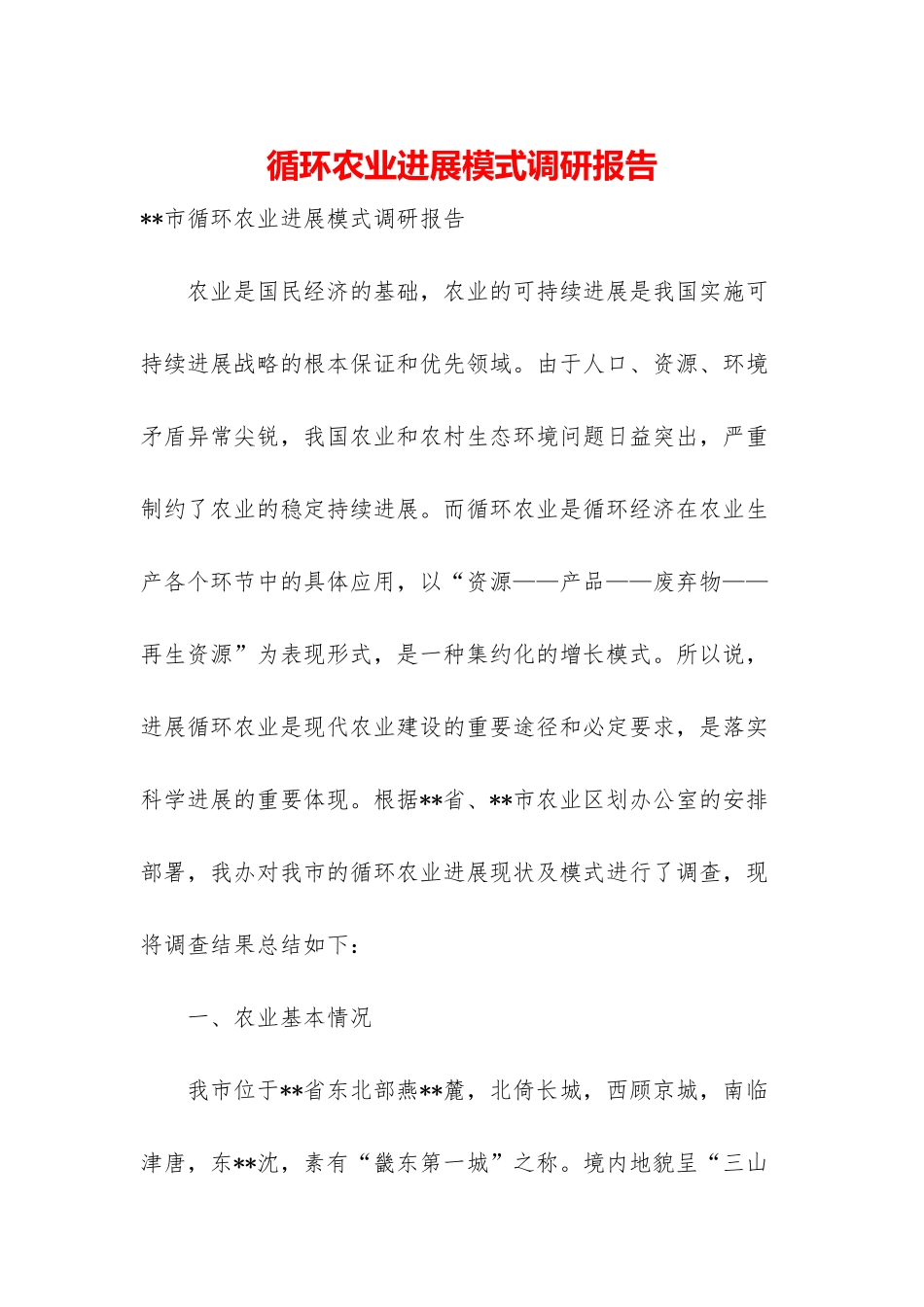 循环农业发展模式调研报告_第1页