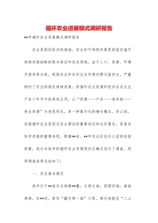 循环农业发展模式调研报告