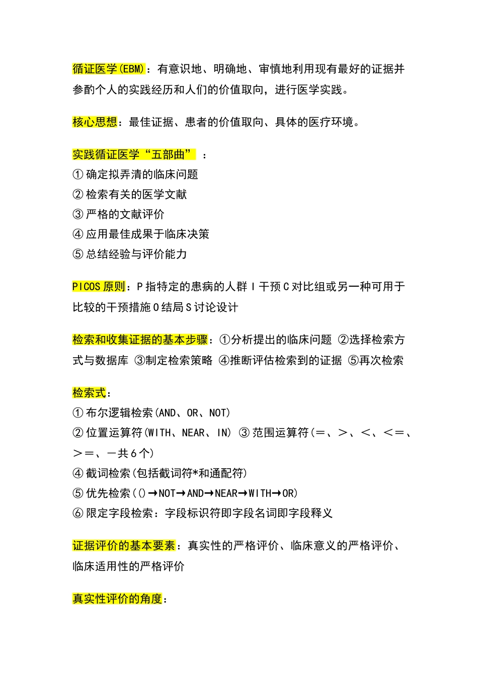 循证医学考试重点_第1页