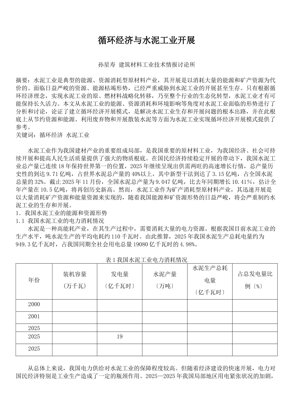 循环经济与水泥工业发展_第1页