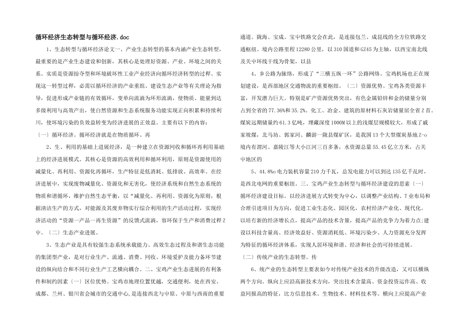 循环经济生态转型与循环经济_第1页