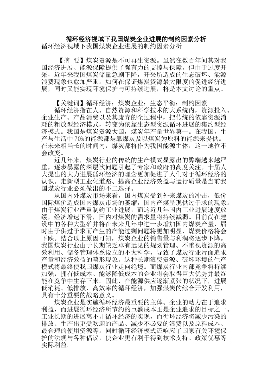 循环经济视域下我国煤炭企业发展的制约因素分析_第1页