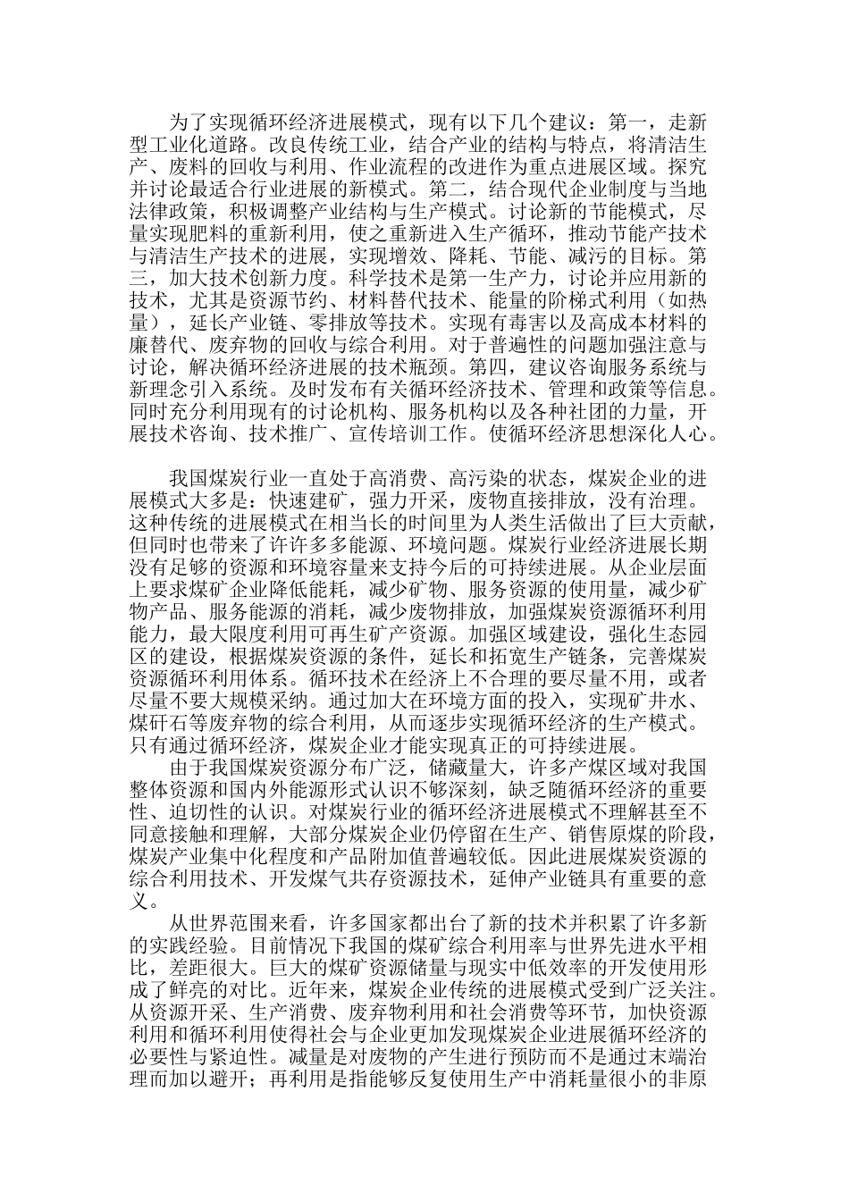 循环经济视域下我国煤炭企业发展的制约因素分析_第2页
