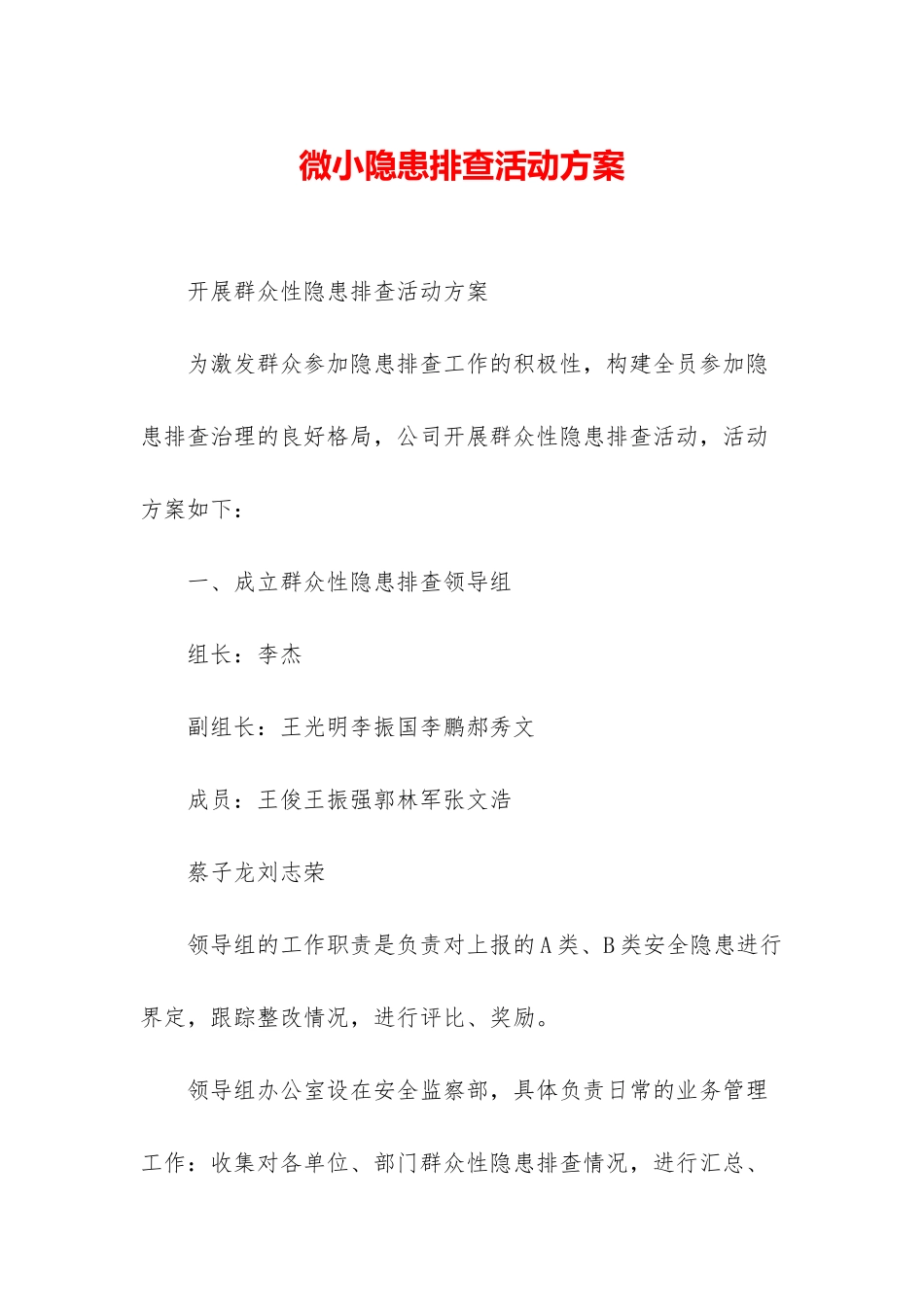 微小隐患排查活动方案_第1页