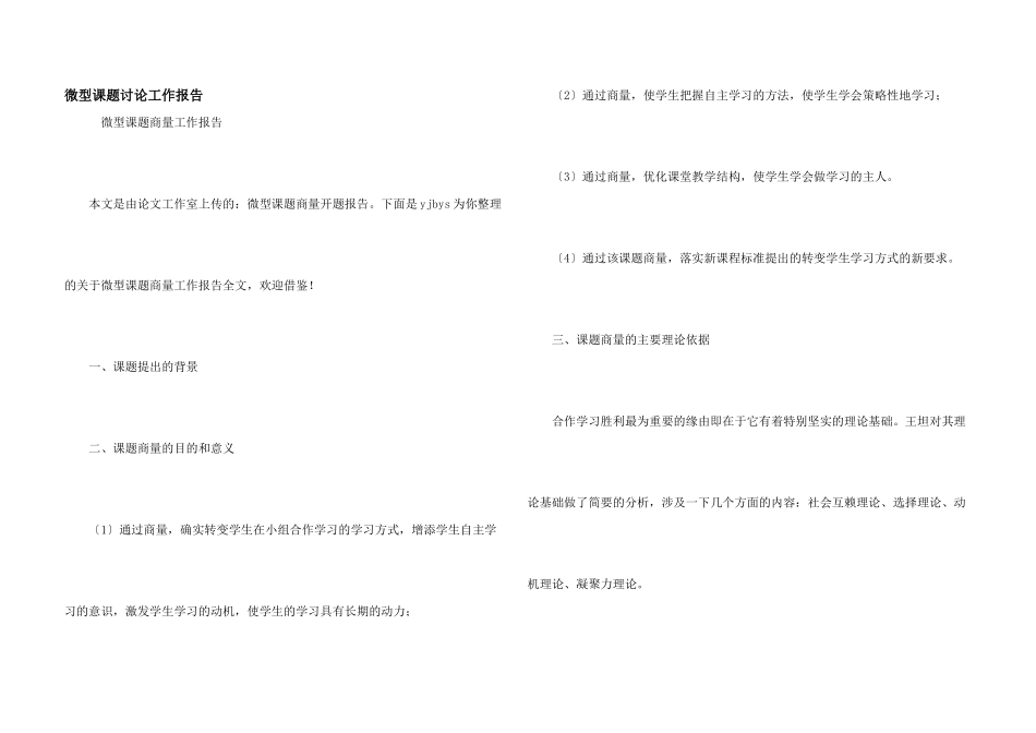 微型课题研究工作报告_第1页