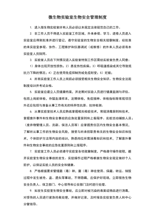 微生物实验室生物安全管理制度