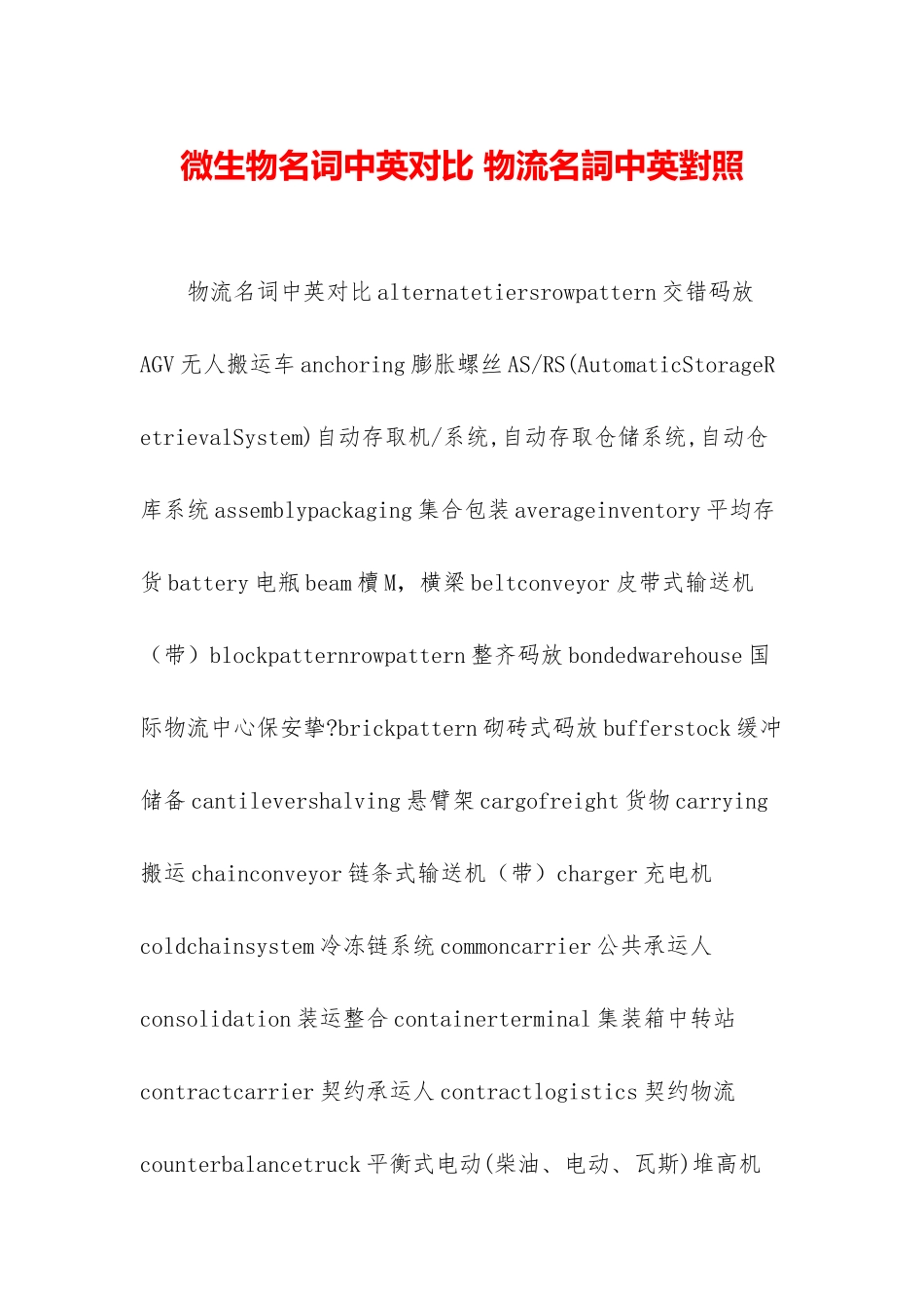 微生物名词中英对照-物流名词中英对照_第1页