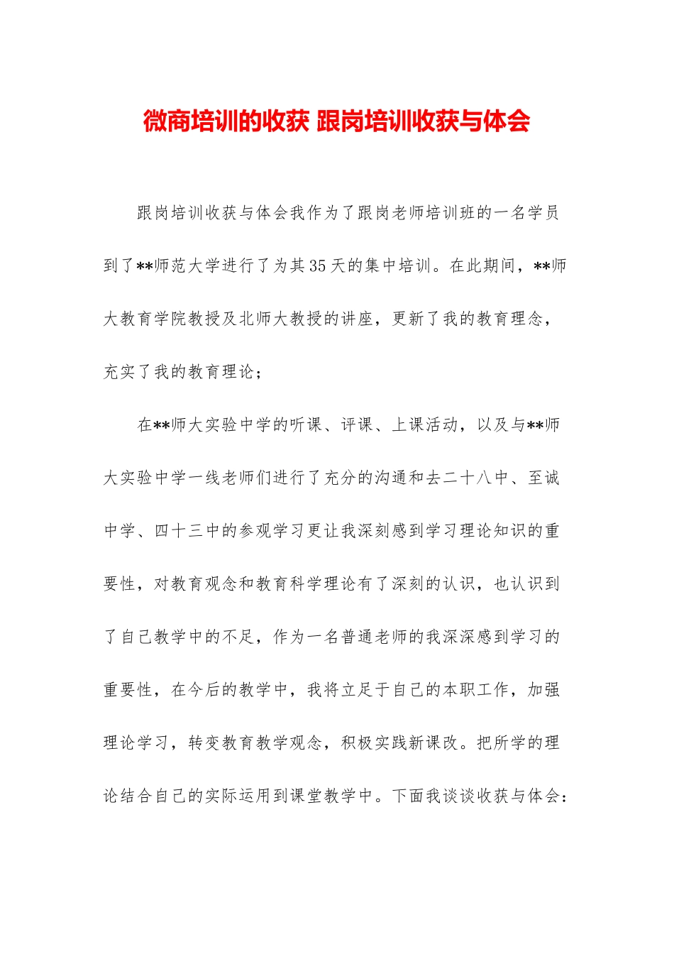微商培训的收获-跟岗培训收获与体会_第1页