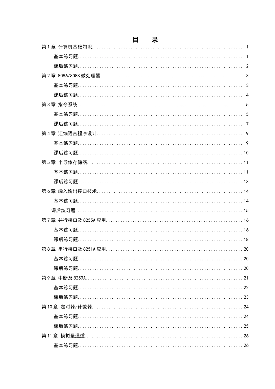 微机原理及接口技术习题练习册有答案版_第2页