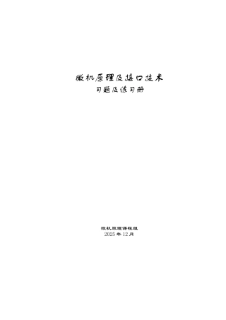 微机原理及接口技术习题练习册有答案版