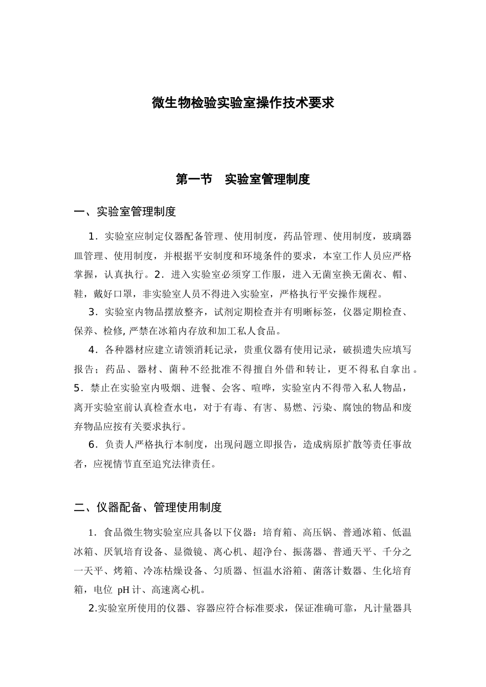 微生物检验实验室操作技术要求_第1页