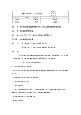 微生物实验室管理制度