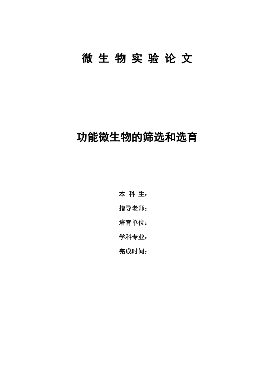 微生物实验论文_第1页