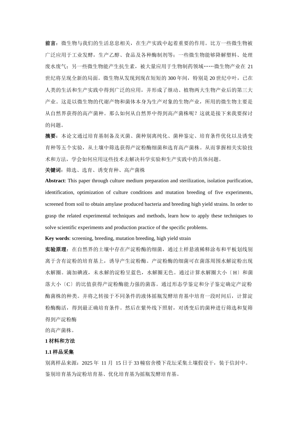 微生物实验论文_第2页