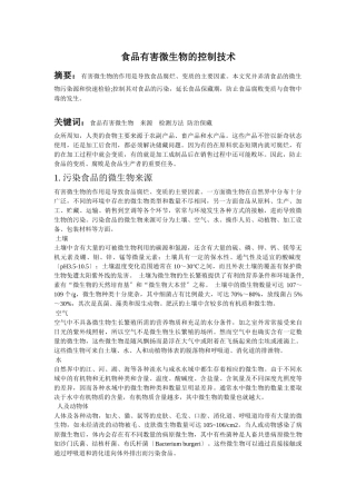 微生物有害控制技术