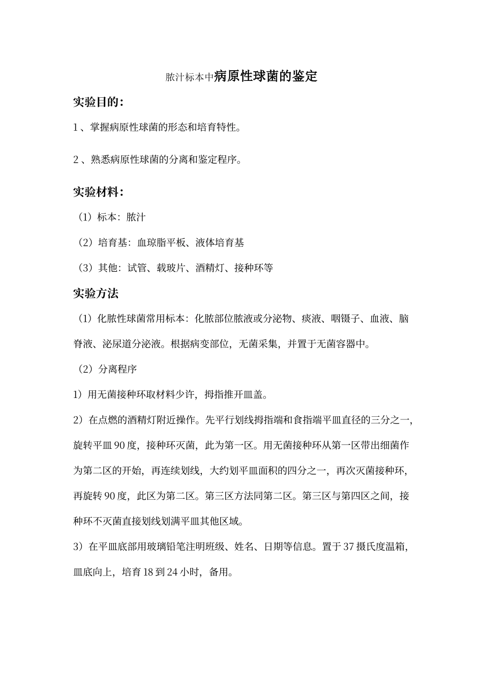 微生物病原性球菌实验设计_第1页