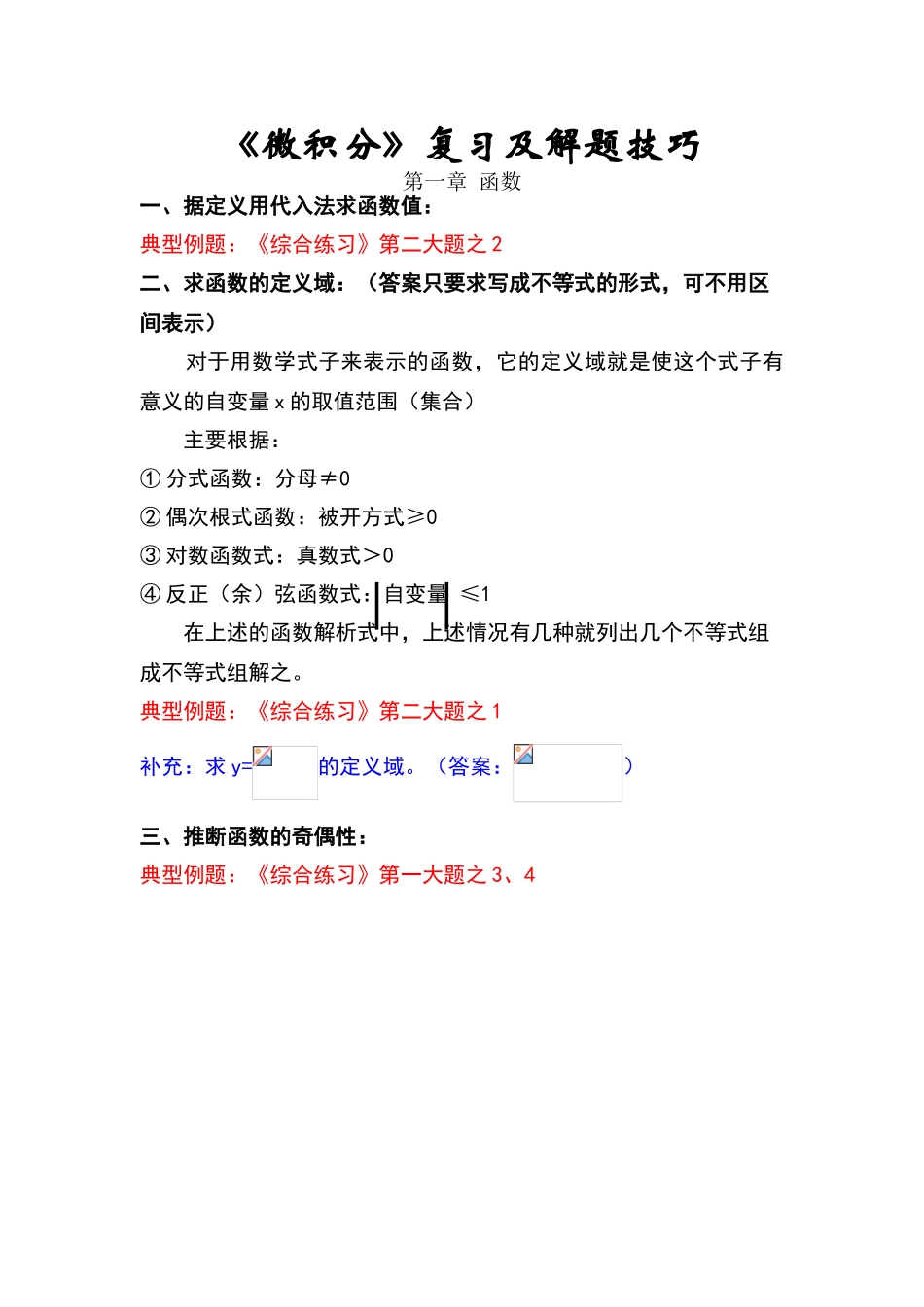 微积分复习附解题技巧_第1页