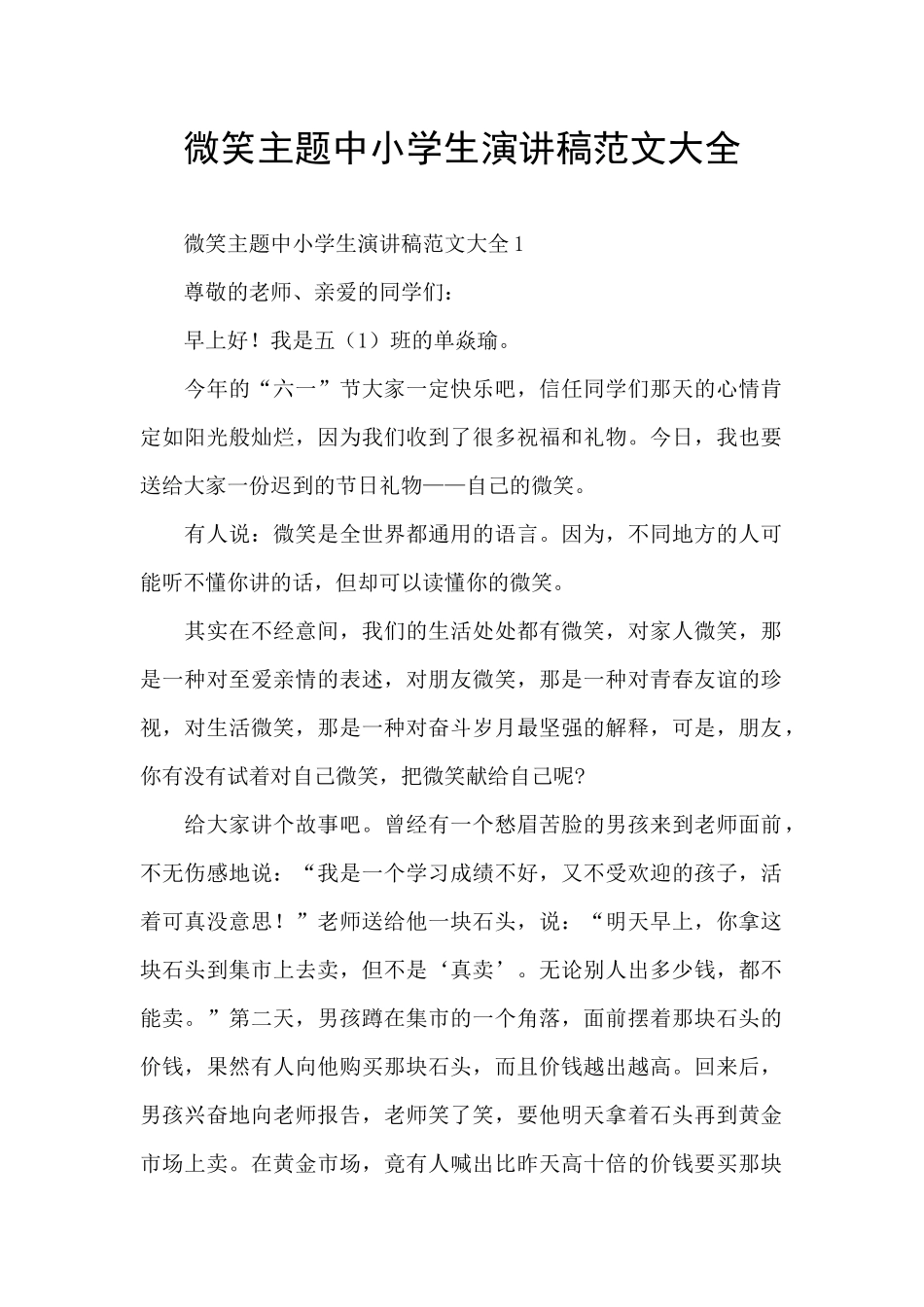 微笑主题中小学生演讲稿范文大全_第1页