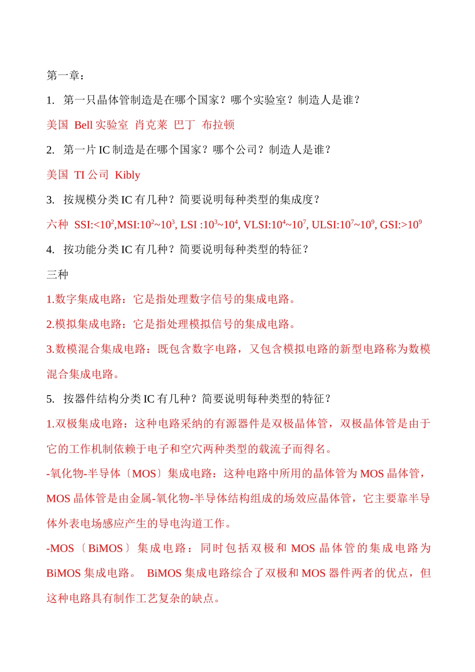 微电子概论思考题及答案_第1页