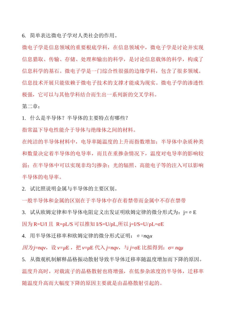 微电子概论思考题及答案_第2页