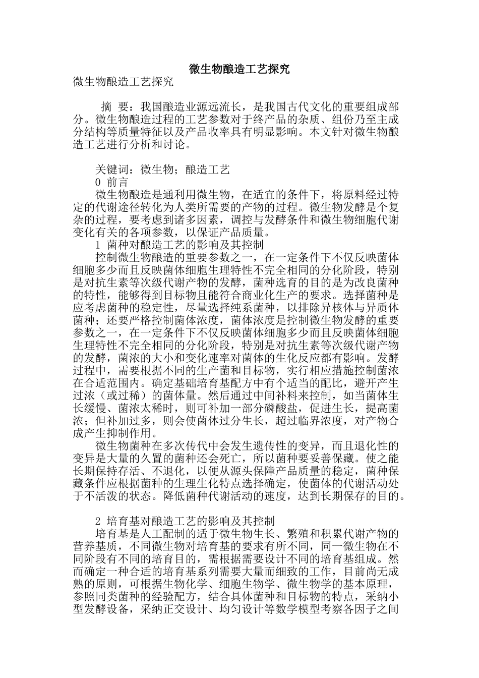 微生物酿造工艺探究_第1页