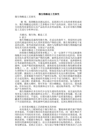 微生物酿造工艺探究