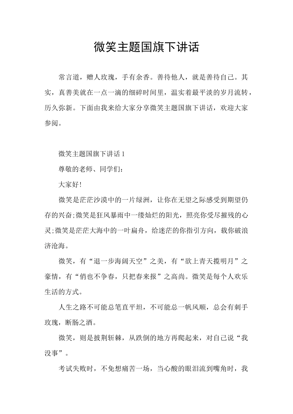 微笑主题国旗下讲话_第1页