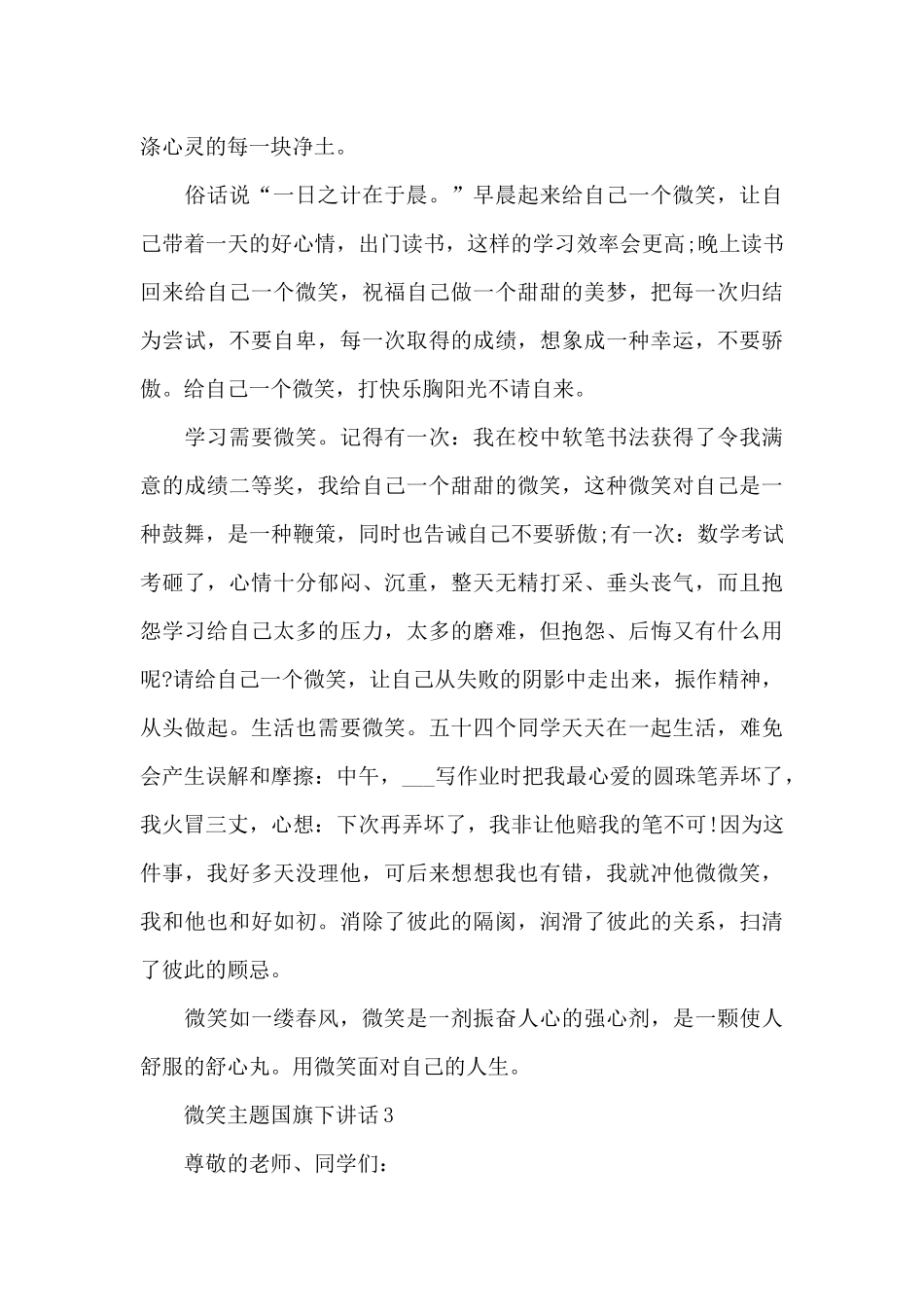 微笑主题国旗下讲话_第3页