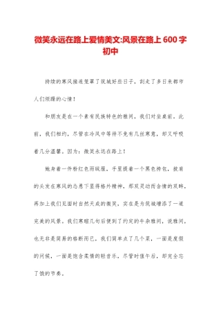 微笑永远在路上爱情美文-风景在路上600字初中