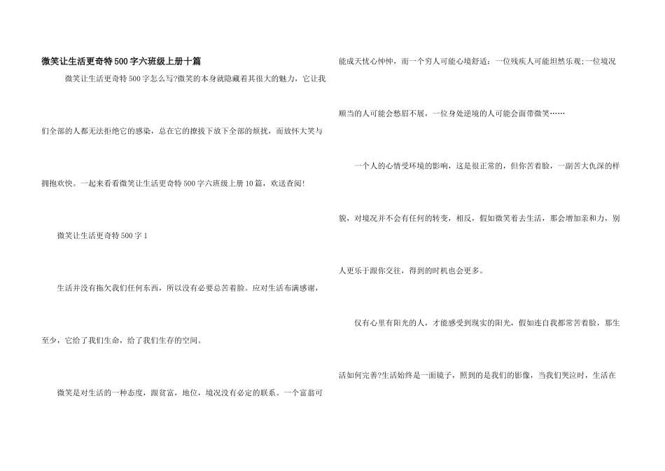 微笑让生活更美好500字六年级上册十篇_第1页