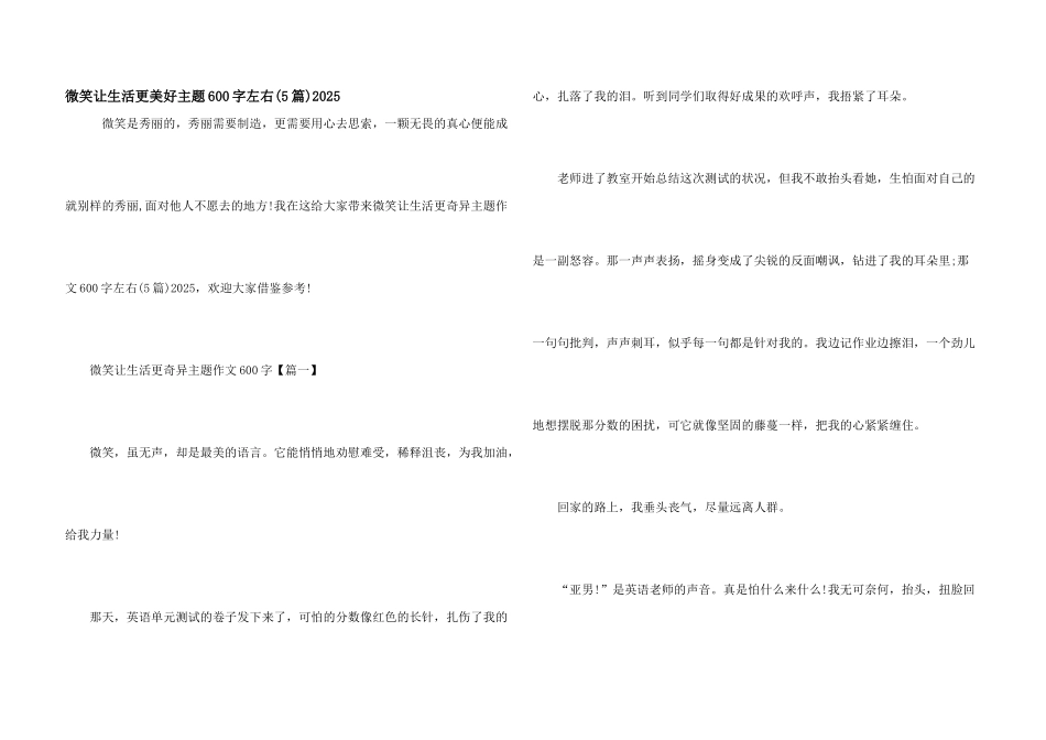 微笑让生活更美好主题600字左右2025_第1页