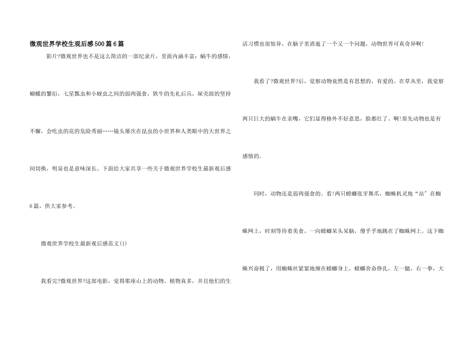 微观世界初中生观后感500篇6篇_第1页