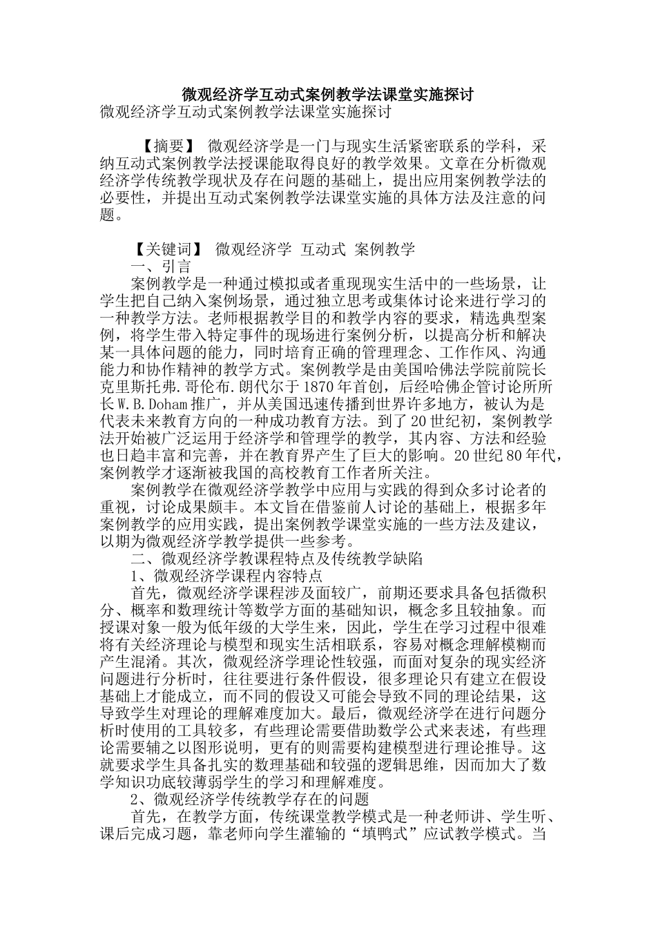 微观经济学互动式案例教学法课堂实施探讨_第1页