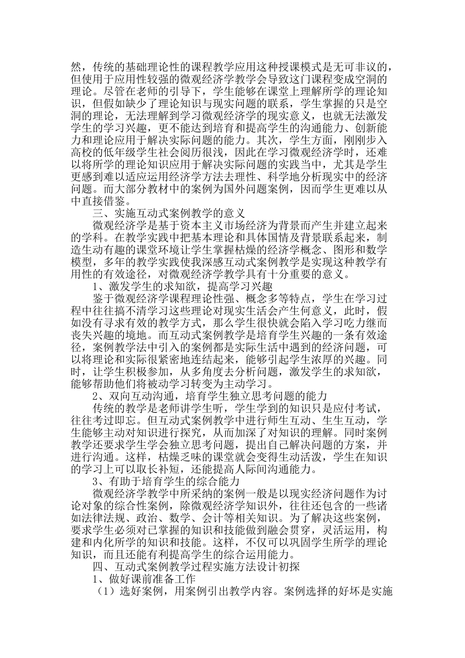 微观经济学互动式案例教学法课堂实施探讨_第2页