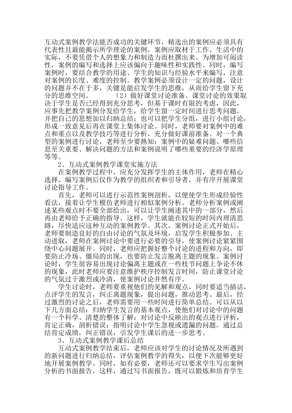 微观经济学互动式案例教学法课堂实施探讨_第3页