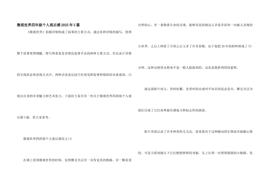 微观世界四年级个人观后感2025年5篇_第1页