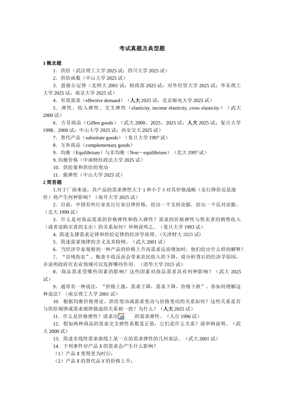 微观经济学各校考研试题及答案整理_第1页