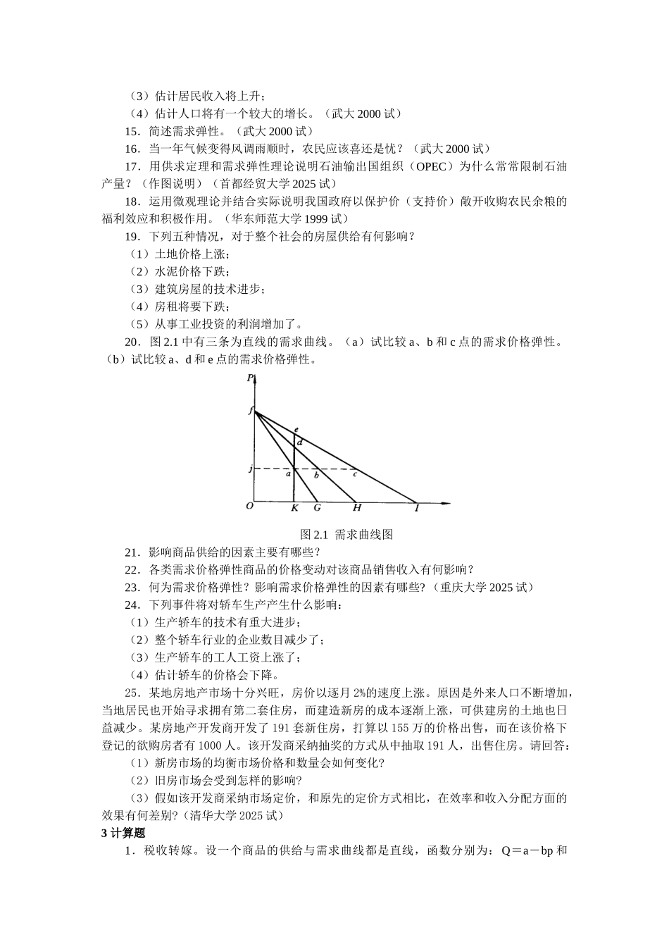 微观经济学各校考研试题及答案整理_第2页