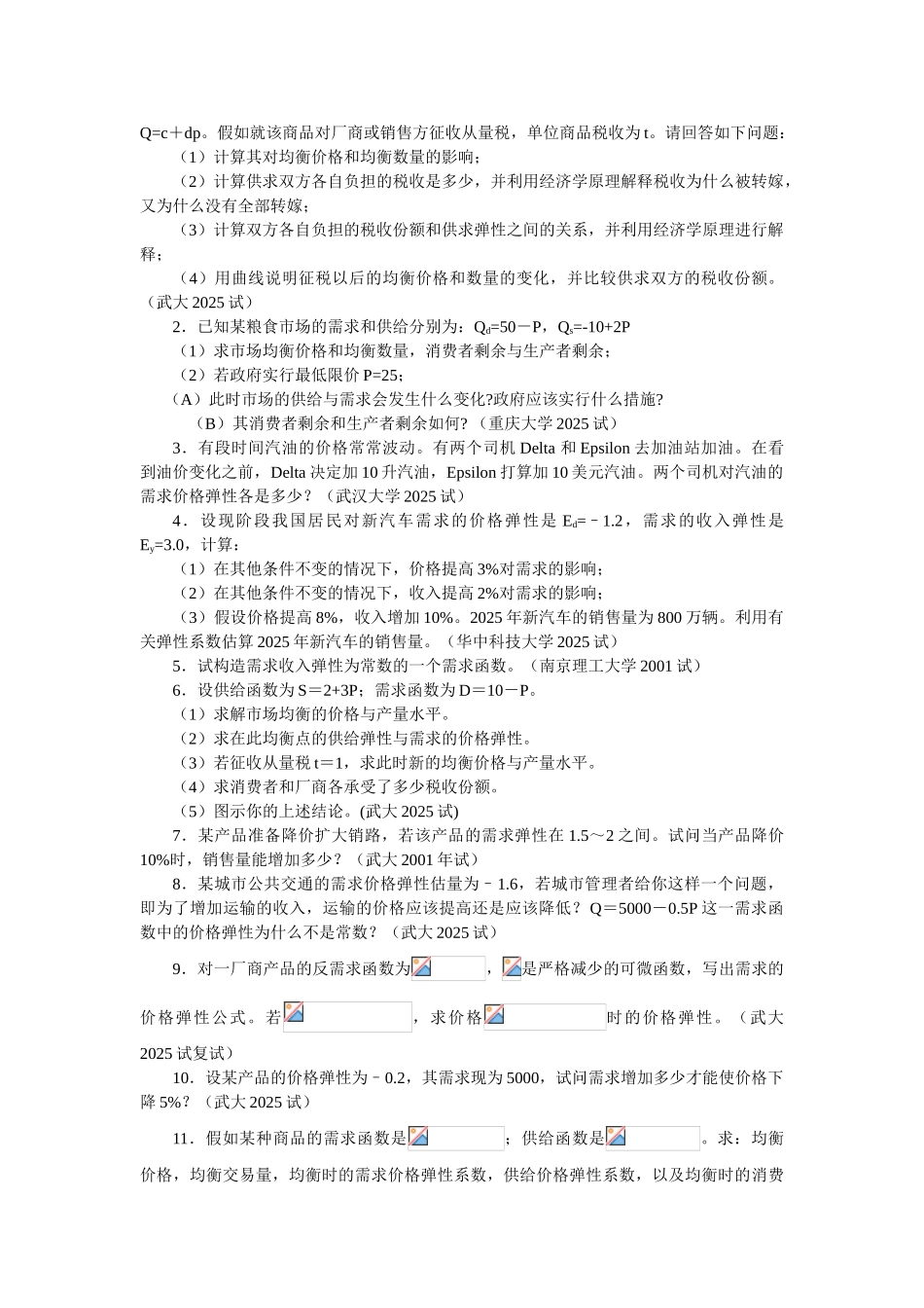 微观经济学各校考研试题及答案整理_第3页